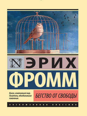 cover image of Бегство от свободы